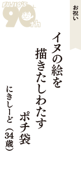 お祝い「イヌの絵を　描きたしわたす　ポチ袋」（にきしーど　34歳）