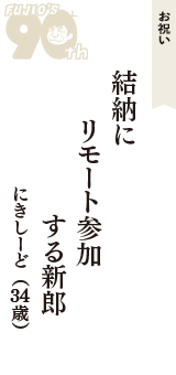 お祝い「結納に　リモート参加　する新郎」（にきしーど　34歳）
