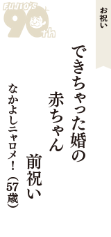 お祝い「できちゃった婚の　赤ちゃん　前祝い」（なかよしニャロメ!　57歳）