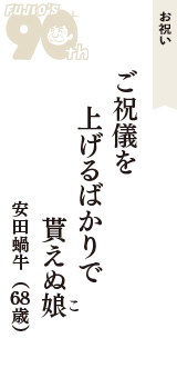 お祝い「ご祝儀を　上げるばかりで　貰えぬ娘(こ)」（安田蝸牛　68歳）