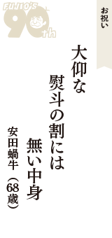 お祝い「大仰な　熨斗の割には　無い中身」（安田蝸牛　68歳）
