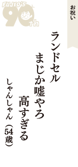 お祝い「ランドセル　まじか嘘やろ　高すぎる」（しゃんしゃん　54歳）