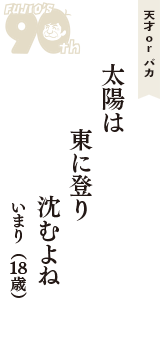 天才 ｏｒ バカ「太陽は　東に登り　沈むよね」（いまり　18歳）
