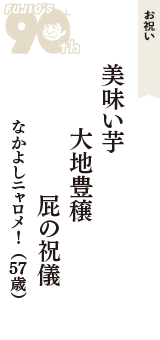 お祝い「美味い芋　大地豊穣　屁の祝儀」（なかよしニャロメ!　57歳）