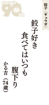 餃子（ギョウザ）「餃子好き　食べてはいつも　腹下り」（かる吉　74歳）