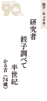 餃子（ギョウザ）「研究者　餃子調べて　半世紀」（かる吉　74歳）
