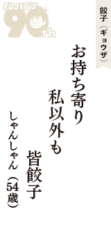 餃子（ギョウザ）「お持ち寄り　私以外も　皆餃子」（しゃんしゃん　54歳）
