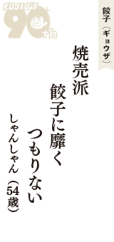 餃子（ギョウザ）「焼売派　餃子に靡く　つもりない」（しゃんしゃん　54歳）