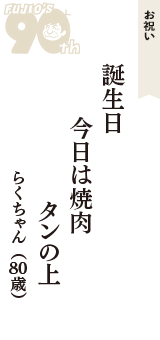 お祝い「誕生日　今日は焼肉　タンの上」（らくちゃん　80歳）