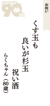 お祝い「くす玉も　良いが杉玉　祝い酒」（らくちゃん　80歳）