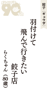 餃子（ギョウザ）「羽付けて　飛んで行きたい　餃子店」（らくちゃん　80歳）
