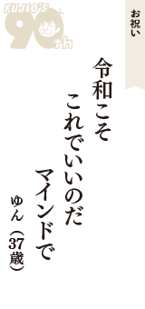 お祝い「令和こそ　これでいいのだ　マインドで」（ゆん　37歳）