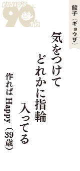 餃子（ギョウザ）「気をつけて　どれかに指輪　入ってる」（作ればHappy　39歳）