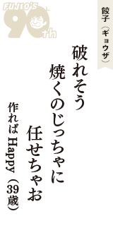 餃子（ギョウザ）「破れそう　焼くのじっちゃに　任せちゃお」（作ればHappy　39歳）