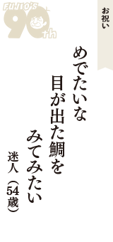 お祝い「めでたいな　目が出た鯛を　みてみたい」（迷人　54歳）