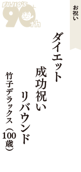 お祝い「ダイエット　成功祝い　リバウンド」（竹子デラックス　100歳）