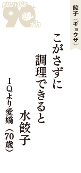 餃子（ギョウザ）「こがさずに　調理できると　水餃子」（ＩＱより愛嬌　70歳）