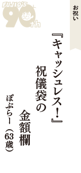 お祝い「『キャッシュレス！』　祝儀袋の　金額欄」（ぽぷらー　63歳）