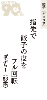 餃子（ギョウザ）「指先で　餃子の皮を　フル回転」（ぽぷらー　63歳）