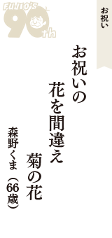 お祝い「お祝いの　花を間違え　菊の花」（森野くま　66歳）