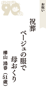 お祝い「祝葬　ベージュの服で　母おくり」（樺山 鴻春　51歳）