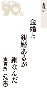 お祝い「金婚と　銀婚あるが　銅なんだ」（寅寅爺　74歳）