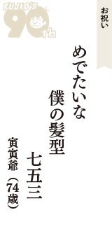 お祝い「めでたいな　僕の髪型　七五三」（寅寅爺　74歳）