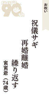 お祝い「祝儀サギ　再婚離婚　繰り返す」（寅寅爺　74歳）