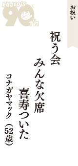 お祝い「祝う会　みんな欠席　喜寿ついた」（コナガヤマック　52歳）