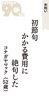 お祝い「初節句　かかる費用に　絶句した」（コナガヤマック　52歳）