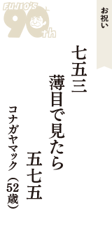 お祝い「七五三　薄目で見たら　五七五」（コナガヤマック　52歳）
