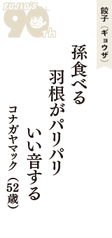 餃子（ギョウザ）「孫食べる　羽根がパリパリ　いい音する」（コナガヤマック　52歳）