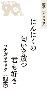 餃子（ギョウザ）「にんにくの　匂いを放つ　君も好き」（コナガヤマック　52歳）