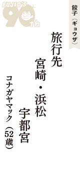 餃子（ギョウザ）「旅行先　宮崎・浜松　宇都宮」（コナガヤマック　52歳）