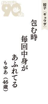 餃子（ギョウザ）「包む時　毎回中身が　あふれてる」（もゆあ　46歳）