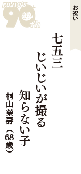 お祝い「七五三　じいじいが撮る　知らない子」（桐山榮壽　68歳）