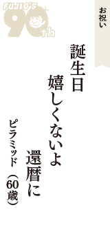 お祝い「誕生日　嬉しくないよ　還暦に」（ピラミッド　60歳）