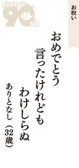 お祝い「おめでとう　言ったけれども　わけしらぬ」（ありとなし　32歳）