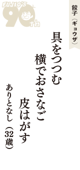 餃子（ギョウザ）「具をつつむ　横でおさなご　皮はがす」（ありとなし　32歳）