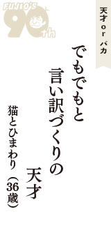 天才 ｏｒ バカ「でもでもと　言い訳づくりの　天才」（猫とひまわり　36歳）