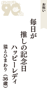 お祝い「毎日が　推しの記念日　ハッピーレディ」（猫とひまわり　36歳）