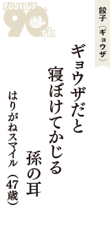 餃子（ギョウザ）「ギョウザだと　寝ぼけてかじる　孫の耳」（はりがねスマイル　47歳）