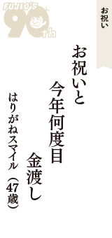 お祝い「お祝いと　今年何度目　金渡し」（はりがねスマイル　47歳）