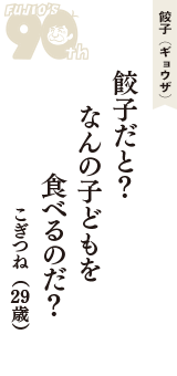 餃子（ギョウザ）「餃子だと？　なんの子どもを　食べるのだ？」（こぎつね　29歳）