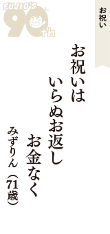 お祝い「お祝いは　いらぬお返し　お金なく」（みずりん　71歳）