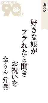 お祝い「好きな娘が　フラれたと聞き　お祝いを」（みずりん　71歳）