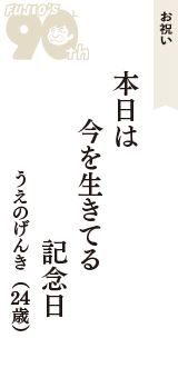 お祝い「本日は　今を生きてる　記念日」（うえのげんき　24歳）