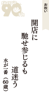 お祝い「開店に　馳せ参じるも　道迷う」（水が一番　60歳）