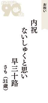 お祝い「内祝　ないしゅくと思い　早三十路」（さも　31歳）