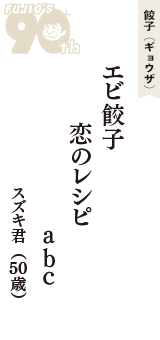 餃子（ギョウザ）「エビ餃子　恋のレシピ　abc」（スズキ君　50歳）